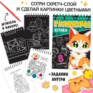 Подарочный набор книг 3 в 1 «Кото бокс»: гравюры + наклейки + брелок