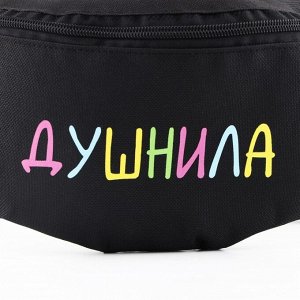 Сумка поясная «Душнила», 32x8x15 см, отдел на молнии, наружный карман, чёрная