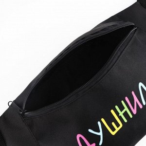 Сумка поясная «Душнила», 32x8x15 см, отдел на молнии, наружный карман, чёрная
