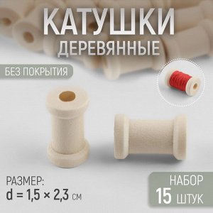 Набор деревянных катушек без покрытия, 15 шт., d=1.5x2.3 см