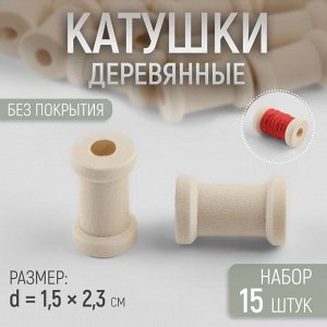 Набор деревянных катушек без покрытия, 15 шт, d = 1,5 x 2,3 см