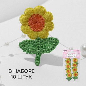 Вязаные элементы «Цветочки», 2,5 * 3,5 см, 10 шт, цвет жёлтый/зелёный