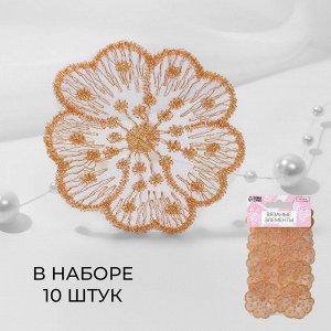 Аппликация для одежды «Цветочки», текстильная, с голографической нитью, 4.5x4.5 см, 10 шт., оранжевая