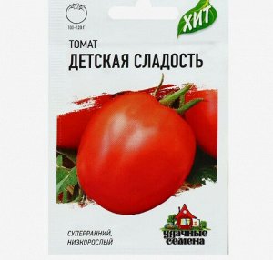 Семена Томат "Детская сладость", суперранний, 0,05 г серия ХИТ х3