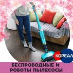 Беспроводные пылесосы из Южной Кореи