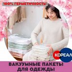 Вакуумые пакеты - экономия места! Кореал