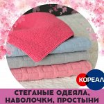 Корейские стеганые одеяла, подушки, наволочки, простыни