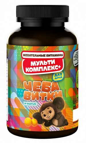 Жевательные витамины Мультикомплекс + для детей "Чебавитки", таблетки 90 табл