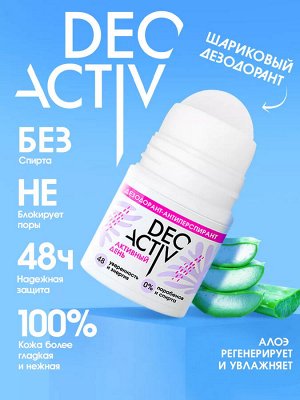Дезодорант-антиперспирант Deo Activ "Активный день" 50 мл