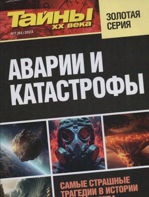 Тайны ХХ века Золотая Серия 7(61)/23. Авария и катастрофы