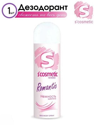 S'COSMETIC Женский Дезодорант-спрей "Нежность шёлка" 145 мл