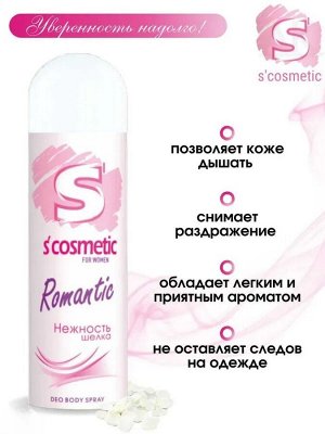S'COSMETIC Женский Дезодорант-спрей "Нежность шёлка" 145 мл