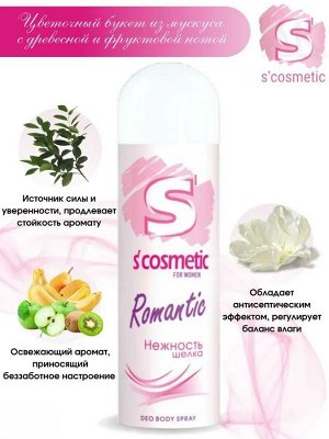 S'COSMETIC Женский Дезодорант-спрей "Нежность шёлка" 145 мл