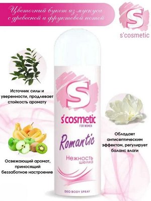 S'COSMETIC Дезодорант для тела женский "Нежность шёлка" 145мл