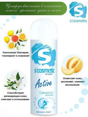 S'COSMETIC Дезодорант для тела женский "Свежесть волны" 145мл