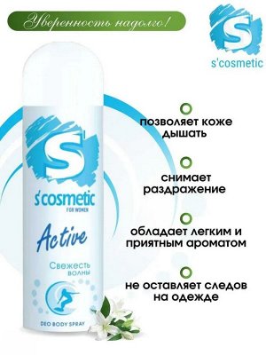 S'COSMETIC Дезодорант для тела женский "Свежесть волны" 145мл