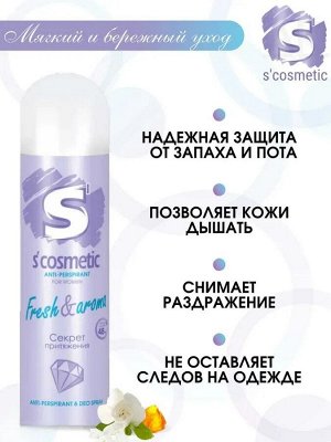 S'COSMETIC Дезодорант-спрей женский Fresh & Aroma 145 мл