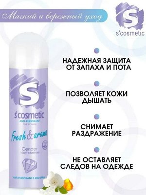 S'COSMETIC Женский Дезодорант-спрей "Fresh & Aroma" 145 мл