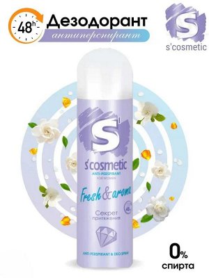 S'COSMETIC Дезодорант-спрей женский Fresh & Aroma 145 мл