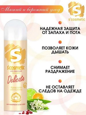 S'COSMETIC Дезодорант-спрей женский DELICATE 145мл