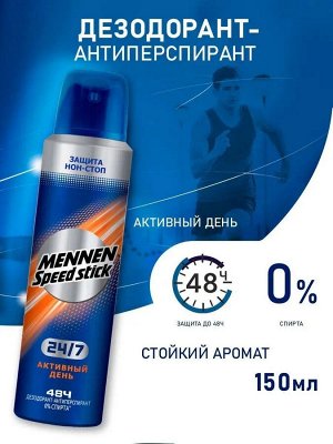 Mennen Speed Stick Дезодорант спрей Активный день, 150 мл