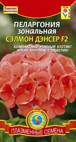 Пеларгония Сэлмон Дэнсер (Код: 91574)