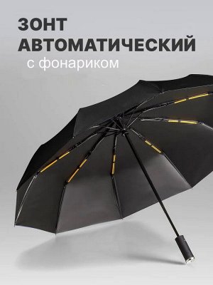 Зонт с фонариком усиленный