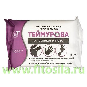 Салфетки влажные гигиенические ТЕЙМУРОВА от запаха и пота №15