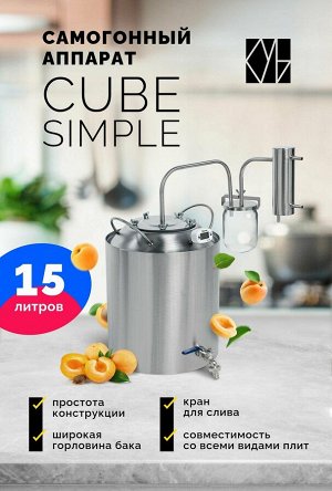 Самогонный аппарат для дома Cube Simple 15л