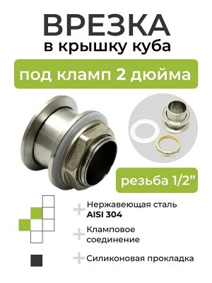 Врезка в крышку куба 2 дюйма - резьба 1 1/2 дюйм + резиновая прокладка