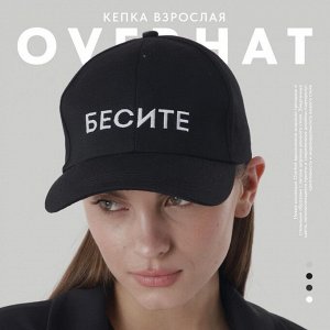 Кепка женская "БЕСИТЕ" женская, черный