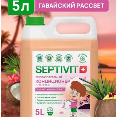 SEPTIVIT — Кондиционеры для белья объемом 5 литров