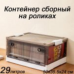 Контейнер для хранения сборный, на роликах 194-2