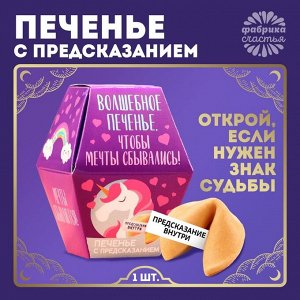 Печенье с предсказанием «Волшебное печенье», 1 шт.