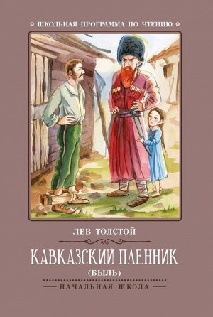 Лев Толстой: Кавказский пленник (-36284-6)