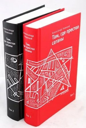 Александр Нежный: Там, где престол сатаны. В 2-х томах