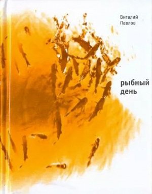 Виталий Павлов: Рыбный день. Четыре повести