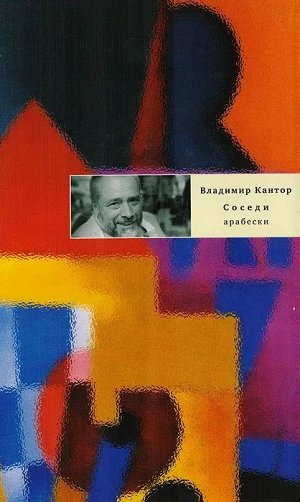 Владимир Кантор: Соседи: Арабески