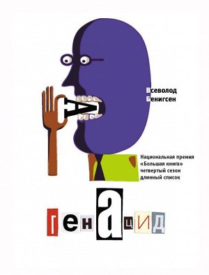 Всеволод Бенигсен: ГенАцид