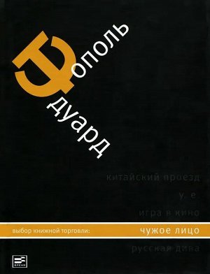 Эдуард Тополь: Чужое лицо
