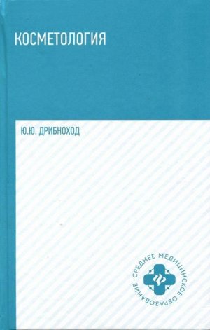 Уценка. Юлия Дрибноход: Косметология. Учебное пособие (-29582-3)