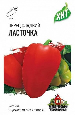 Перец сладкий Ласточка ЦВ/П (ГАВРИШ) 0,1гр раннеспелый до 60см