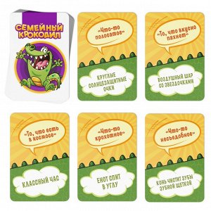 Игра на объяснение слов "Семейный крокодил", 70 карт, 10+ 1320771
