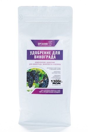 Органик+ Удобрение для винограда 1,3кг
