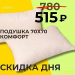 Акция! ПОДУШКА 70*70 ВЫСОКОЙ ПЛОТНОСТИ &quot;КОМФОРТ&quot;