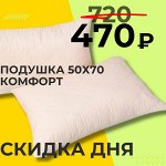 Акция! ПОДУШКА 50*70 ВЫСОКОЙ ПЛОТНОСТИ &quot;КОМФОРТ&quot;