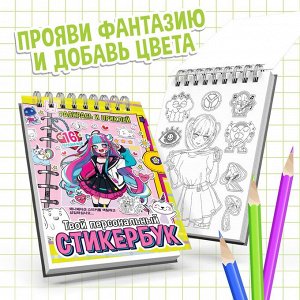 Стикербук "Раскрась и приклей.Твой персональный стикербук", 20 стр., А5, Аниме   9716747