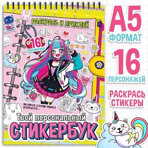 Стикербук "Раскрась и приклей.Твой персональный стикербук", 20 стр., А5, Аниме   9716747