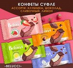 Конфеты &quot;Belucci&quot; ассорти из 4х вкусов Яшкино 500 г (+-20 гр)