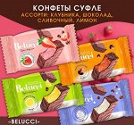 Конфеты &quot;Belucci ассорти из 4х вкусов Яшкино 500 г (+-20 гр)